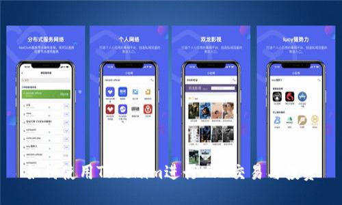 如何使用Tokenim进行XRP交易与投资
