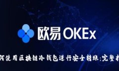 如何使用区块链冷钱包进