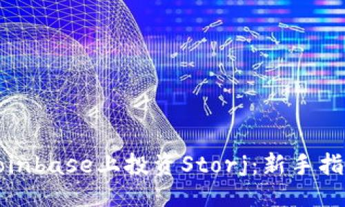 ###
如何在Coinbase上投资Storj:新手指南及技巧