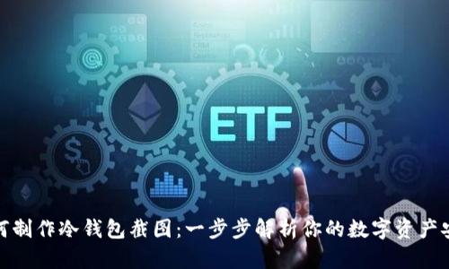 如何制作冷钱包截图：一步步解析你的数字资产安全