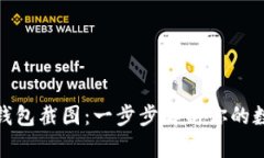 如何制作冷钱包截图：一
