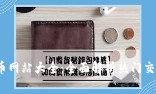 2023年虚拟币网站大全：全面解析热门交易平台与资源