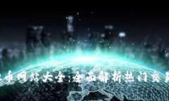 2023年虚拟币网站大全：全