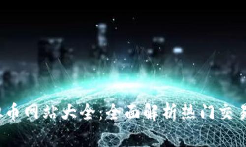 2023年虚拟币网站大全：全面解析热门交易平台与资源