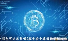 比特币冷钱包可以冻结吗