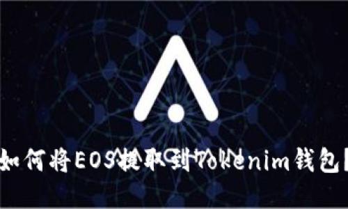 如何将EOS提取到Tokenim钱包？