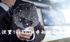 如何高效设置TokenIM中的旷