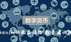 深入分析Tokenim的收益情况