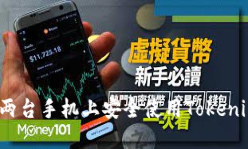 如何在两台手机上安全使用Tokenim钱包？
