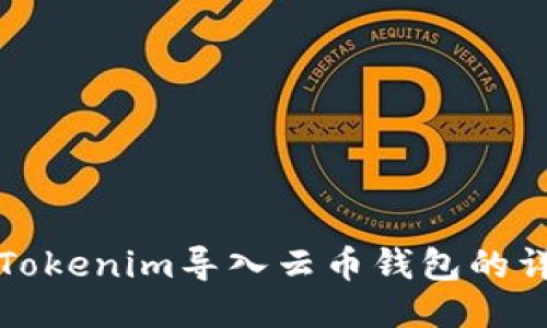 如何将Tokenim导入云币钱包的详细指南