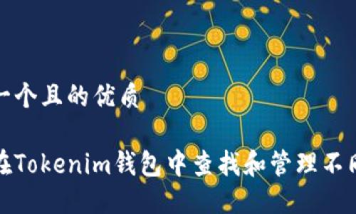 思考一个且的优质

如何在Tokenim钱包中查找和管理不同币种