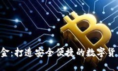 Tokenim现金：打造安全便捷