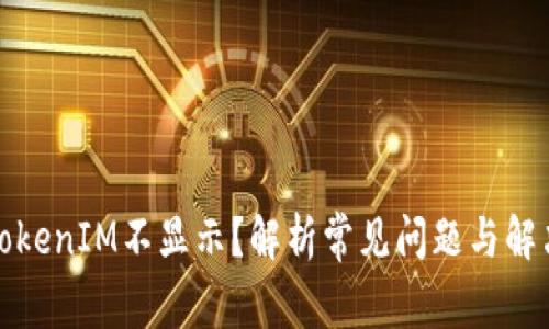 挖矿TokenIM不显示？解析常见问题与解决方案