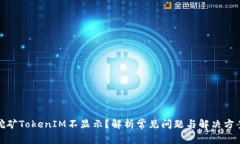 挖矿TokenIM不显示？解析常