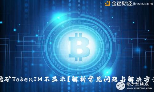 挖矿TokenIM不显示？解析常见问题与解决方案