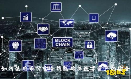 如何使用币付宝冷钱包确保数字资产的安全
