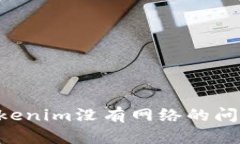 如何解决Tokenim没有网络的