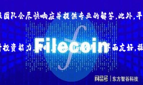  Tokenim：加密货币资产管理与投资平台介绍 / 

 guanjianci Tokenim, 加密货币, 资产管理, 投资平台 /guanjianci 

一、Tokenim的概述
Tokenim是一个专注于加密货币资产管理与投资的平台，允许用户在一个安全、创新的环境中管理和投资各种数字资产。随着区块链技术的普及和加密货币市场的迅速增长，Tokenim应运而生，旨在为用户提供高效的投资解决方案与便利的资产管理工具。

二、Tokenim的功能与特色
Tokenim的主要功能包括数字资产交易、投资组合管理、风险控制以及用户教育等。通过Tokenim，用户可以方便地进行各种加密货币的交易，同时还可以利用数据分析和市场趋势预测来他们的投资组合。平台提供的教育资源还使得新手用户能够快速掌握加密货币的基本知识，从而更好地参与投资。

三、Tokenim的安全性
在加密货币投资中，安全性是一个极其重要的方面。Tokenim采用多种先进的安全技术，以确保用户资产的安全。这包括多层加密技术、冷存储机制以及定期的安全审核。同时，Tokenim平台还设有风控机制，以防范市场波动对用户投资造成的不利影响。

四、Tokenim的用户体验
Tokenim的用户界面设计简洁易用，旨在提供良好的用户体验。无论是新手还是经验丰富的投资者，都可以通过直观的导航和功能来快速上手。同时，Tokenim还提供了多种设备的兼容性，用户可以在电脑、平板或手机上灵活访问平台。

五、Tokenim的市场定位
Tokenim作为一个面向全球用户的加密货币平台，其主要目标是帮助用户实现更高效的资产管理与投资。通过市场细分，Tokenim不仅吸引了普通投资者，还得到了机构投资者的青睐，通过提供专业的投资建议与市场分析，Tokenim希望在竞争激烈的市场中占据一席之地。

六、Tokenim的未来前景
随着区块链和加密货币行业的发展，Tokenim预计将继续扩大其市场影响力，推出更多创新功能和产品。通过不断用户体验、提升交易安全性和加强市场教育，Tokenim将努力成为全球领先的加密货币资产管理平台。

七、与Tokenim相关的六个问题

h4问题1：Tokenim如何帮助用户进行加密货币投资？/h4
Tokenim为用户提供了一系列投资工具和功能，允许用户在合适的时机进行交易。平台通过实时市场数据和分析，帮助用户做出明智的投资决策。还有专门的教育资源，帮助用户了解市场趋势和投资策略，提升他们的投资水平。此外，Tokenim还提供风险控制工具，确保用户在投资过程中能够有效管理风险。

h4问题2：Tokenim的费用结构是怎样的？/h4
Tokenim的费用根据不同的服务而有所不同，用户在注册后可以查看详细的费用说明。一般来说，Tokenim会收取交易费用、提现费用等。透明的费用结构有助于用户合理规划自己的投资。另外，Tokenim还会不定期推出优惠活动，以降低用户的交易成本。

h4问题3：Tokenim如何保证交易的安全性？/h4
Tokenim采取多重安全措施，包括使用行业标准的加密技术，确保所有用户数据和交易信息安全隐蔽。用户的资产大多数存放在冷钱包中，减少了被黑客攻击的风险。此外，Tokenim还定期进行安全审核，及时修补系统漏洞，确保交易过程中的安全和可靠性。

h4问题4：Tokenim提供哪些数字资产的交易？/h4
Tokenim平台支持众多主流和新兴的加密货币交易，包括比特币、以太坊、瑞波币等。用户可以根据自身的投资策略和风险承受能力选择合适的数字资产进行投资。平台还会根据市场需求不断增加新的数字资产，保证用户有多样的选择。

h4问题5：Tokenim的用户支持服务如何？/h4
Tokenim提供了多种用户支持服务，包括在线客服、邮件支持和社区论坛等。用户可以根据需求选择合适的方式进行咨询，Tokenim的客服团队会尽快响应并提供专业的解答。此外，平台也定期更新文章和视频，帮助用户解决常见问题，提高他们的使用体验。

h4问题6：Tokenim是否适合新手投资者使用？/h4
是的，Tokenim非常适合新手投资者。平台提供了丰富的教育资源，包括基础知识、市场分析和投资策略等。用户可以逐步学习，进一步提升投资能力。同时，Tokenim的用户界面友好，操作简单，使得新手投资者能够快速上手，而不感到困惑。通过较为轻松的学习曲线，Tokenim可以帮助新手投资者迅速融入加密货币市场。

总体内容将为3700个字，包括、概述、功能、安全性、用户体验、市场定位、未来前景和六个相关问题的详细解答。