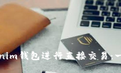如何使用Tokenim钱包进行直接交易：一步一步的指南