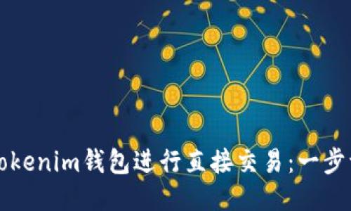 如何使用Tokenim钱包进行直接交易：一步一步的指南