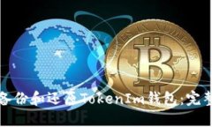 如何备份和还原TokenIm钱包