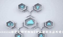 Tokenim能否支持万物链？全