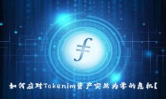 如何应对Tokenim资产突然为