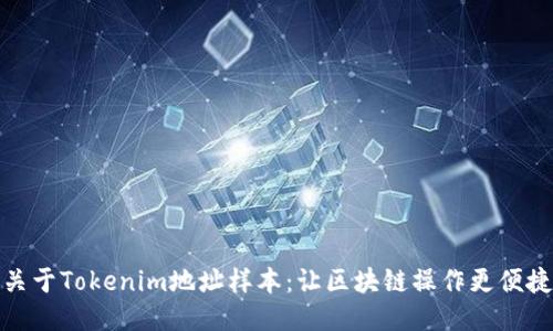 关于Tokenim地址样本：让区块链操作更便捷