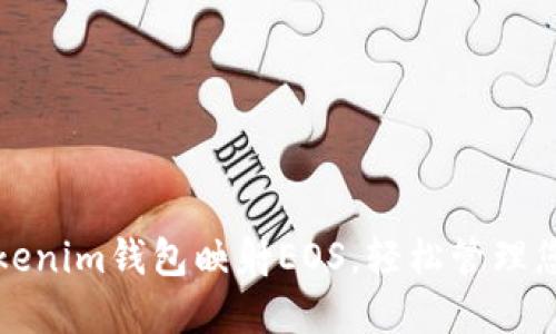 如何使用Tokenim钱包映射EOS，轻松管理您的数字资产
