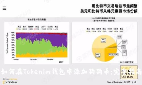 如何在Tokenim钱包中添加狗狗币：完整指南