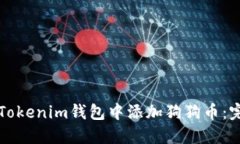 如何在Tokenim钱包中添加狗