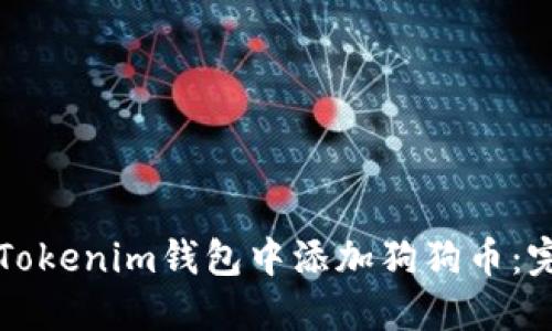如何在Tokenim钱包中添加狗狗币：完整指南