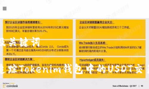 思考及关键词

如何追踪Tokenim钱包中的USDT交易记录