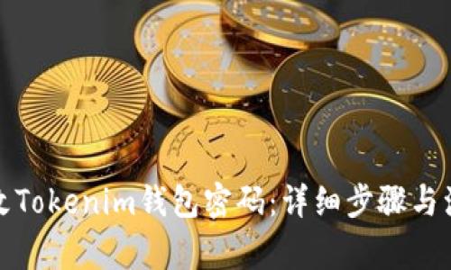 如何更改Tokenim钱包密码：详细步骤与注意事项