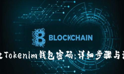 如何更改Tokenim钱包密码：详细步骤与注意事项