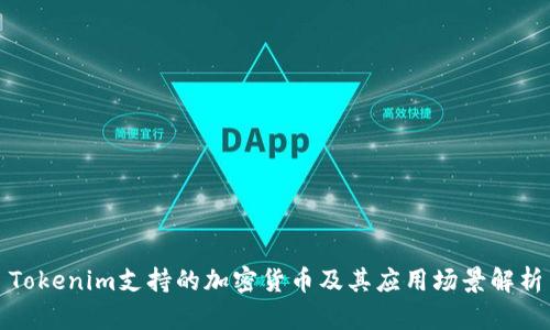 Tokenim支持的加密货币及其应用场景解析