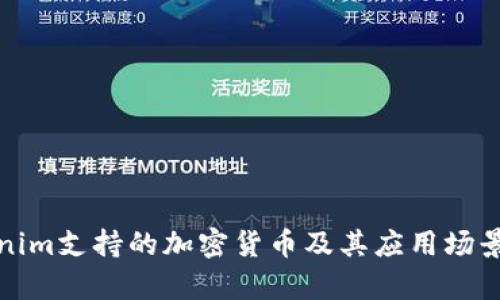 Tokenim支持的加密货币及其应用场景解析