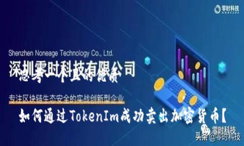 思考一个且的优质

如何通过TokenIm成功卖出加密货币？