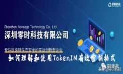 如何理解和使用TokenIM有效