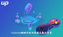 tokenim地址无效的原因及解