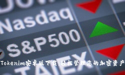 Tokenim安卓版下载：轻松管理您的加密资产