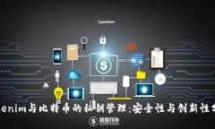 Tokenim与比特币的私钥管理