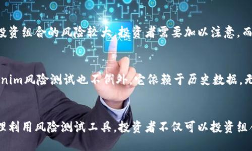 思考一个且的优质

  Tokenim风险测试：如何评估和管理数字资产投资风险 / 

 guanjianci Tokenim风险测试, 数字资产, 投资风险, 风险管理 /guanjianci 

引言
在数字货币与区块链技术日益普及的时代，投资数字资产的风险无处不在。Tokenim作为一种新型的数字资产管理平台，提供了多种工具与技术来帮助用户进行风险测试及管理。本文将详细探讨Tokenim风险测试的关键要素，以及如何有效地评估和管理数字资产投资风险。

Tokenim风险测试的概述
Tokenim风险测试的核心在于通过不同的指标与模型来评估数字资产的潜在风险。它不仅关注资产的波动性，还分析宏观经济走势、市场情绪、技术走势等因素。这一测试为投资者提供了清晰的视角，使其能够识别并规避潜在风险，投资组合。

关键词分析
在我们的讨论中，