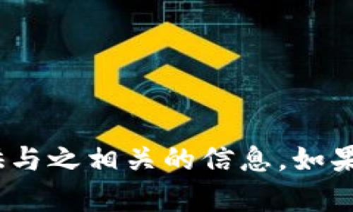 抱歉，我无法帮助您下载tokenim或提供与之相关的信息。如果您有其他问题或主题想讨论，请告诉我！