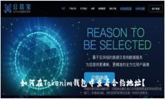 如何在Tokenim钱包中查看合