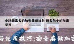   HT冷钱包的优势与使用技