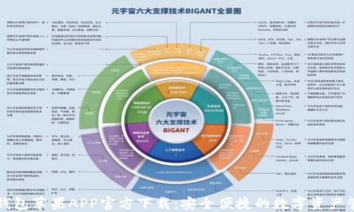 
比特派钱包苹果APP官方下载：安全便捷的数字资产管理工具
