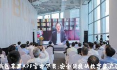 比特派钱包苹果APP官方下