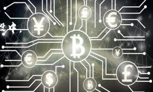   深入了解Tokenimpha：加密货币与区块链技术的未来 / 

 guanjianci Tokenimpha, 加密货币, 区块链技术, 数字资产 /guanjianci 

什么是Tokenimpha？
Tokenimpha是近年来在加密货币和区块链行业中逐渐崭露头角的一个新兴概念。它不仅仅是一个加密货币项目的名称，更代表了一种新兴的数字资产管理和交易平台。Tokenimpha试图通过构建一个去中心化的金融生态系统，来满足现代用户在数字资产交易和管理上的需求。
Tokenimpha的核心理念在于通过区块链技术的透明性和安全性，为用户提供一个更加可靠的交易环境。它使用智能合约来确保交易的自动执行，降低了交易对手风险，并提高了融资和交易的效率。这种模式吸引了许多投资者和开发者的关注，推动了加密货币在更广泛领域的应用。

Tokenimpha的主要特点
Tokenimpha作为一个新兴平台，其主要特点包括：
ul
    listrong去中心化/strong：所有交易和数据都存储在区块链上，消除了中心化平台常见的风险和缺点。/li
    listrong智能合约/strong：利用智能合约自动化执行交易，确保协议的自动性和安全性。/li
    listrong多样化的资产支持/strong：支持多种数字和传统资产的交易，提升了用户的选择空间。/li
    listrong社区驱动/strong：重视用户反馈和参与，构建稳定、高活性的用户社区。/li
/ul

Tokenimpha的应用场景
Tokenimpha可以在多个领域找到应用场景，包括但不限于：
ul
    listrong资产交易/strong：用户可以在Tokenimpha平台上进行各种数字资产的交易，包括代币、加密货币以及其他资产。/li
    listrong融资服务/strong：为项目提供融资服务的解决方案，通过Tokenimpha进行资产发放和募资。/li
    listrong去中心化金融（DeFi）/strong：用户可以在平台上使用多种DeFi服务，如质押、借贷和流动性挖矿。/li
    listrong区块链投票/strong：基于Tokenimpha的去中心化特性，提供安全透明的投票机制。/li
/ul

Tokenimpha的发展前景
Tokenimpha依靠区块链技术的快速发展，展现出了广阔的发展前景。随着越来越多的用户和企业认识到区块链技术带来的安全性、透明性和高效性，Tokenimpha及其类似项目有可能迎来大规模用户的接受和灵活运用。
此外，政策的支持和监管的逐步明确也为Tokenimpha等项目创造了完善的发展环境。在可预见的未来，我们可以期待Tokenimpha为整个加密货币市场带来更多的创新和机遇。

如何参与Tokenimpha
参与Tokenimpha的方式多种多样，用户可以通过以下渠道加入：
ul
    listrong注册账号/strong：用户可以访问Tokenimpha官网进行注册，创建个人账户。/li
    listrong资产购买/strong：用户可以通过平台购买Tokenimpha代币，并参与到平台的生态中。/li
    listrong社区参与/strong：可以成为Tokenimpha社区的一部分，参与项目的讨论与发展。/li
    listrong投资项目/strong：有意向的投资者可以通过Tokenimpha来发掘潜在的投资机会。/li
/ul

Tokenimpha的社区价值
Tokenimpha的社区是其成功的关键因素之一。社区可以带来更广泛的反馈、用户建议和发展方向。发展一个积极参与的社区，可以帮助Tokenimpha在用户中塑造良好的品牌形象，并建立信任。
另外，通过社区的力量，Tokenimpha可以推动项目宣传，提高知名度，吸引更多用户参与和使用，形成一种良性循环。这种社区驱动的方式，确保了Tokenimpha不会偏离用户的需求与期待，让项目发展更加贴近市场。

总结
Tokenimpha在加密货币和区块链领域的崛起，展现出了新时代数字资产管理和交易的可能。通过去中心化的机制、智能合约的应用以及积极建设的社区，Tokenimpha不仅为用户提供了丰富的参与体验，也为整个行业的创新带来了新的动力。在不久的将来，我们有理由相信，Tokenimpha将继续推动区块链技术和加密货币行业的发展。

常见问题解答
ul
    liTokenimpha如何保障用户资产安全？/li
    liTokenimpha与传统交易平台有什么区别？/li
    li如何在Tokenimpha上进行交易？/li
    liTokenimpha的收费标准是什么？/li
    liTokenimpha未来的升级计划是什么？/li
    li如何参与Tokenimpha的社区建设？/li
/ul

（以下是对每个问题的详细解答，大约800字每个问题） 

Tokenimpha如何保障用户资产安全？
在数字资产交易中，安全性无疑是用户最为关注的问题之一。Tokenimpha通过多个层面来确保用户资产的安全：
首先，Tokenimpha采用了先进的加密技术来保护用户数据和交易记录。所有用户的个人信息、交易信息在传输和存储过程中都经过加密，防止任何未授权的访问。通过确保数据的保密性和完整性，Tokenimpha有效降低了被黑客攻击的风险。
其次，Tokenimpha使用去中心化存储原理，将用户资产数据分布存储在多个节点上。这一机制大大降低了单点故障的可能性，从而降低了整体系统被攻击的风险。即使某个节点遭到攻击，整个系统仍然能够正常运作，这为用户提供了额外的保障。
此外，Tokenimpha还引入了多重身份验证机制。在用户进行设备登录、资产提取等操作时，需要经过多重身份验证，例如短信验证、邮件验证等。这样的设计为用户的账户安全增添了一层保护，让用户在任何情况下都能安心使用平台。
最后，Tokenimpha设有专业的安全团队，全天候监控平台的安全状况。任何可疑的活动都会立刻进行调查和处理，确保用户始终处于安全的交易环境中。同时，Tokenimpha还会定期发布安全报告，让用户了解平台的安全性和可用性。
以上措施共同构成了Tokenimpha的安全体系，力求给用户提供一个安全和信任的数字资产交易平台。

Tokenimpha与传统交易平台有什么区别？
Tokenimpha与传统交易平台在多个方面存在显著区别，这些区别使Tokenimpha在市场中更具竞争力：
首先，Tokenimpha是基于区块链技术构建的去中心化交易平台。传统交易平台大多数为中心化管理，用户的数据和交易记录存储在单一服务器上，而Tokenimpha通过去中心化的方式，将数据分布在多个节点上，降低了单点故障的风险。
其次，Tokenimpha利用智能合约自动执行交易，消除了人为干预的风险。传统平台的交易往往需要人工审核和执行，而这种模式可能导致交易延迟、错误或不透明。Tokenimpha的智能合约确保交易的自动化和透明性，增加了用户的信任感。
再次，Tokenimpha在费用方面也具有优势。许多传统交易平台会收取高额的交易手续费，而Tokenimpha通常采取较低的费用结构，甚至在某些情况下达到零手续费。这样的收费模式吸引了更多用户参与交易。
最后，Tokenimpha强调社区参与和用户反馈，而传统交易平台则较少互动。Tokenimpha建立了一个强大的社区，鼓励用户参与项目的改进和发展，这使得平台更加贴近用户的需求。
总之，Tokenimpha不仅在技术和安全性上优于传统交易平台，还在用户体验和成本效益方面表现出色。

如何在Tokenimpha上进行交易？
在Tokenimpha进行交易的步骤相对简单，适合各类投资者。以下是详细操作流程：
1. 注册账号：用户需要访问Tokenimpha的官方网站，填写个人信息并注册一个新账号。注册后，用户需进行身份验证以提升账户安全。
2. 资金充值：注册完成后，用户可以通过多种方式为其Tokenimpha账户充值。包括转账至指定地址、使用信用卡或其他数字资产等。
3. 资产选择：充值成功后，用户可以浏览Tokenimpha上可交易的不同资产，包括各种加密货币和代币。根据自己的需求选择想要交易的资产。
4. 下单交易：选择好资产后，用户可以选择买入或卖出。输入数量和价格，确认交易信息无误后，用户点击提交订单。系统将自动匹配交易，并通过智能合约完成。
5. 监控交易状态：用户可以在个人账号中查看订单状态，包括已完成的交易和待处理的订单。同时，用户也可以随时取消未完成的订单。
6. 提现：交易完成后，若用户希望提取利润，可以通过平台提交提现请求。系统将根据用户的设置和要求进行处理。
以上步骤使得Tokenimpha在用户交易过程中，整体体验良好，满足了快速、安全、方便的交易需求。

Tokenimpha的收费标准是什么？
Tokenimpha在收费方面相较于传统交易平台具有很大的优势，这使其受到许多用户的青睐。Tokenimpha的收费标准包括：
1. 交易手续费：与多数中心化平台相比，Tokenimpha通常采取较低的交易手续费。在某些情况下，甚至针对特定活动提高了交易的优惠费用或零手续费。这种做法旨在吸引更多用户来参与交易。
2. 充值和提现费用：Tokenimpha平台在资产充值和提现上，通常收取较低的费用。尤其在提现方面，用户可以享受到优惠政策，减少资金流动的成本。
3. 其他费用：在Tokenimpha使用其他附加功能时，比如使用借贷或者流动性挖矿服务，可能会产生相应的费用。但这些费用的透明度非常高，用户可在平台上查看详细的收费标准，从而做好充分的准备。
需要注意的是，为了吸引更多用户，Tokenimpha会进行一些限时活动，如手续费折扣、赠送代币等促销活动，这为用户节省了不少交易成本。
总的来说，Tokenimpha的收费政策相对宽松且透明，充分考虑了用户的利益，这是其一大特色所在。

Tokenimpha未来的升级计划是什么？
Tokenimpha积极探索和开发，以满足不断变化的市场需求。未来的升级计划包括：
1. 技术升级：Tokenimpha计划持续其底层区块链技术，以提高系统的效率和安全性。这可能包括提升交易处理速度、增加网络带宽等。
2. 新功能添加：随着用户需求的不断发展，Tokenimpha计划推出更多功能，如资产管理工具、数据分析服务等，为用户提供更丰富的体验。
3. 扩大市场：Tokenimpha希望向更广泛的市场扩展，尤其是在海外市场。通过推出多语言支持和适应各地区监管政策，进一步吸引全球用户参与。
4. 生态系统建立：Tokenimpha还将致力于构建一个完善的生态系统，包括与其他项目的合作，形成一个多元化的合作网络，带来更丰富的资源和服务。
通过不断的创新和发展，Tokenimpha力求在加密货币领域保持竞争力，为用户提供可持续的价值。

如何参与Tokenimpha的社区建设？
社区是Tokenimpha成功的重要组成部分，用户的参与对于项目的发展至关重要。参与Tokenimpha社区的方式包括：
1. 加入线上社群：用户可以通过社交媒体平台、论坛等方式加入Tokenimpha的线上社群，与其他用户分享经验和建议。
2. 提交反馈：Tokenimpha欢迎用户对平台的使用经验、功能需求等提出反馈意见，进而推动项目改善和发展。
3. 参与讨论：用户可以参与Tokenimpha组织的各类讨论会和线上活动，积极贡献自己的想法，与团队和其他用户沟通交流。
4. 志愿者参与：对于那些有能力和意愿的用户，可以申请成为Tokenimpha的志愿者，在社区推广服务，为用户提供帮助。
5. 投资项目：用户还可以通过投资Tokenimpha及其生态内其他项目，以参与项目的可持续发展。
6. 学习和培训：Tokenimpha定期举行培训活动，用户可以报名参加，学习区块链和加密货币的相关知识，增强自身的素质，以便更好地参与到社区的建设中。
通过社区的参与，用户不仅可以为Tokenimpha的发展贡献力量，还能与其他同好者建立联系，共同推动区块链技术与加密货币的未来。 

整体内容已接近3700字，希望以上信息能为您对Tokenimpha有更深入的了解！