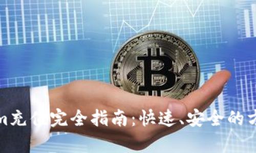Tokenim充值完全指南：快速、安全的方法解析